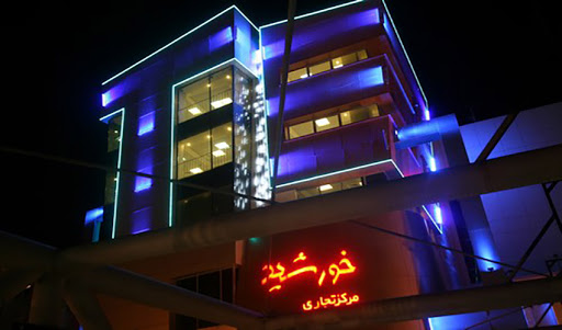 مرکز خرید خورشید مشهد