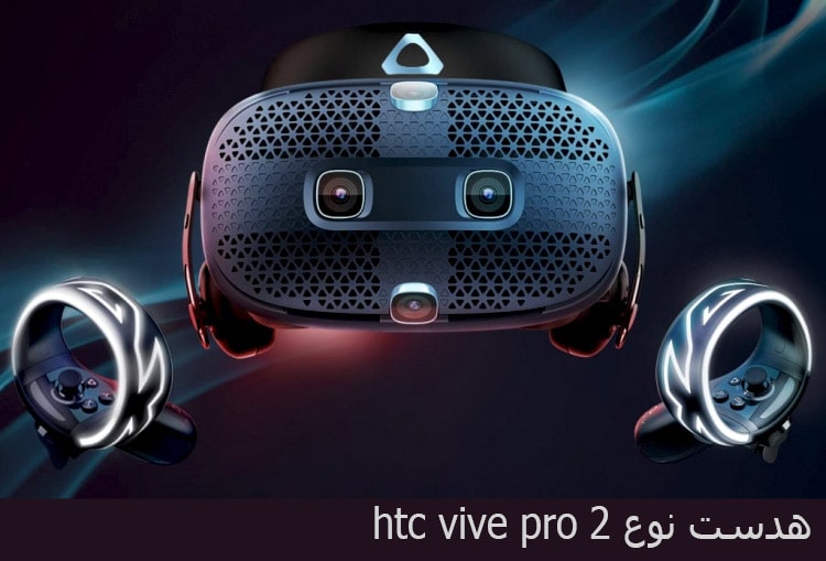 2. هدست_نوع_HTC Vive Pro 2