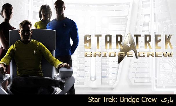 Star Trek: Bridge Crew _رزرو_هتل_اطراف_حرم