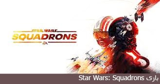 Star Wars: Squadrons _رزرو_هتل_اطراف_حرم