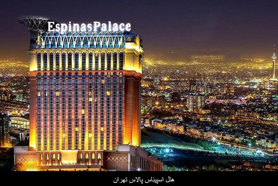 5 هتل برتر ایران