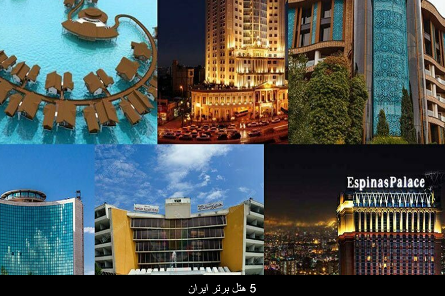 5 هتل برتر ایران