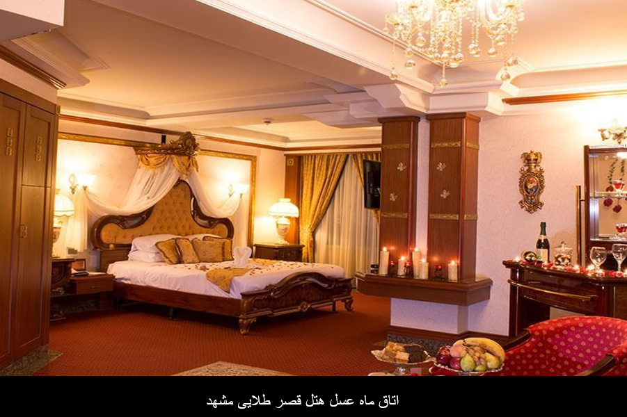 اتاق ماه عسل هتل قصر طلایی