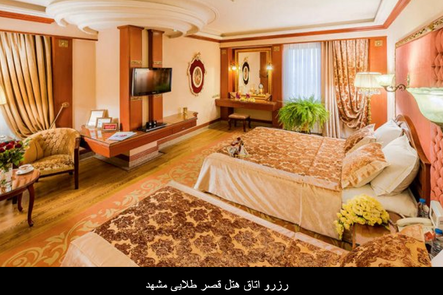 رزرو اتاق هتل قصر طلایی مشهد 