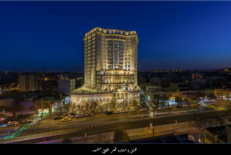 هتل ۵ ستاره قصر طلایی مشهد